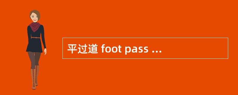 平过道 foot pass between platform