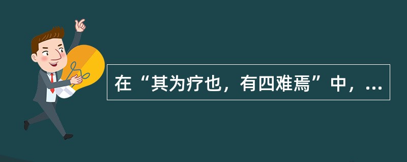 在“其为疗也，有四难焉”中，“其”的意义是：（）