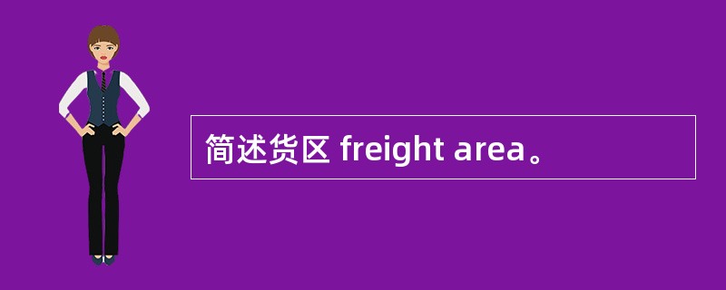 简述货区 freight area。