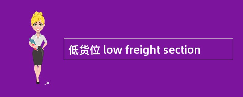 低货位 low freight section