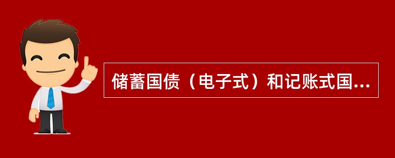 储蓄国债（电子式）和记账式国债的起息日是（）。