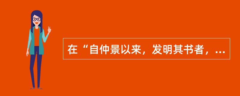 在“自仲景以来，发明其书者，不可以数计”中，“发明”意为：（）