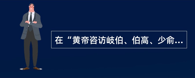 在“黄帝咨访岐伯、伯高、少俞之徒”中，“咨访”是：（）