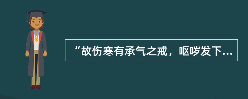 “故伤寒有承气之戒，呕哕发下焦之问”，意在说明：（）