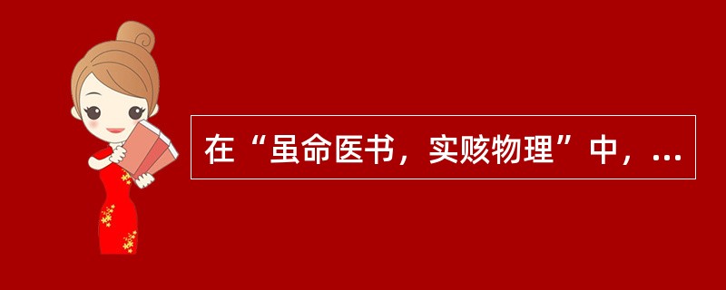 在“虽命医书，实赅物理”中，“物理”之义为（）