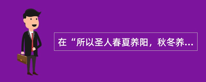 在“所以圣人春夏养阳，秋冬养阴，以从其根”中，“从”的意义是（）