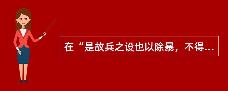 在“是故兵之设也以除暴，不得已而后兴”中，“也”的用法是（）