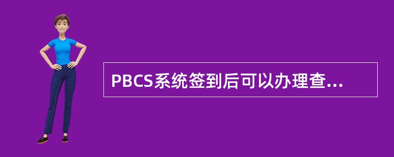 PBCS系统签到后可以办理查询、转账等业务，没有签到只能办理（）