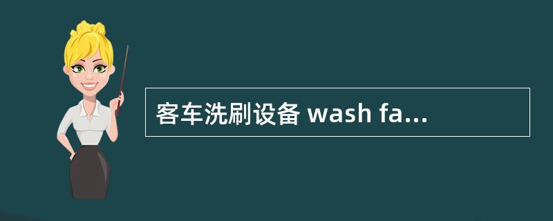 客车洗刷设备 wash facilities for passenger car