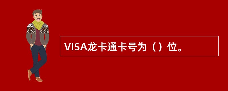 VISA龙卡通卡号为（）位。