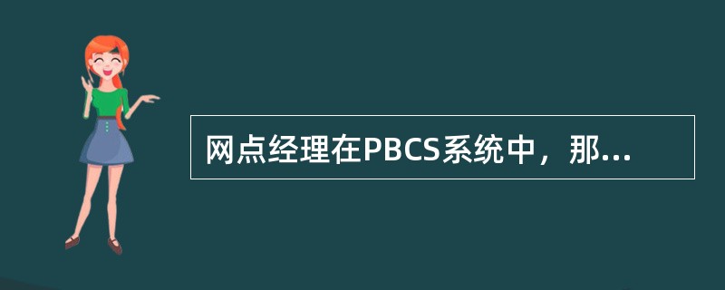 网点经理在PBCS系统中，那项业务是其不能办理的（）。