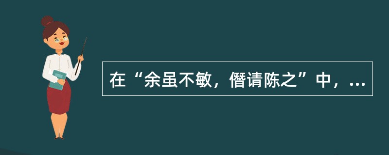 在“余虽不敏，僭请陈之”中，“僭”的意义是：（）