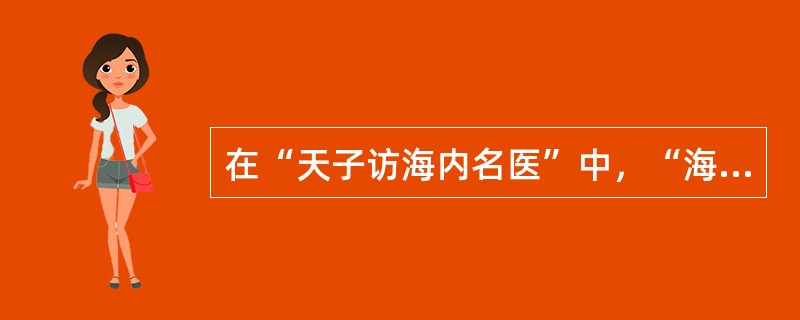 在“天子访海内名医”中，“海内”之义为（）