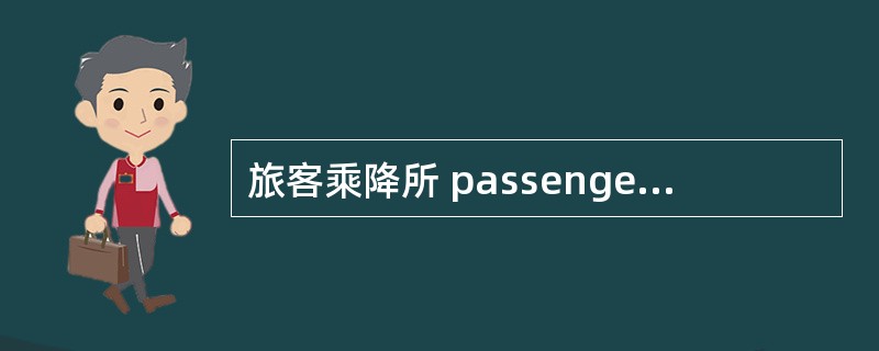 旅客乘降所 passenger stop point