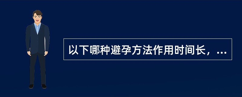 以下哪种避孕方法作用时间长，适用于已有一胎，小孩尚小的妇女（）。