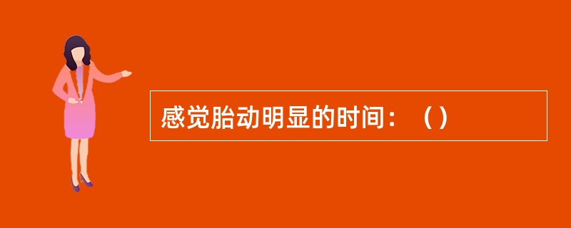 感觉胎动明显的时间：（）