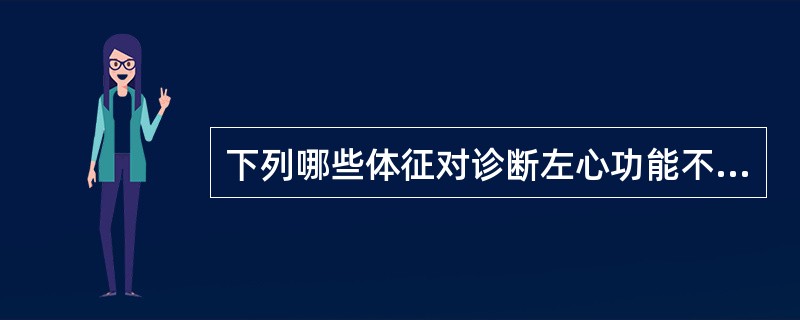 下列哪些体征对诊断左心功能不全最有价值（）。