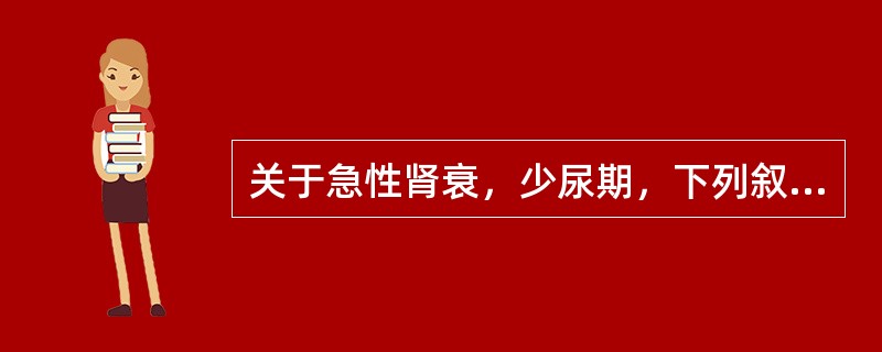 关于急性肾衰，少尿期，下列叙述正确的是（）。