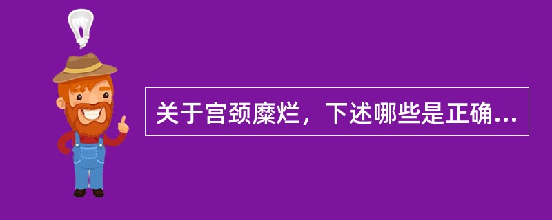 关于宫颈糜烂，下述哪些是正确的（）