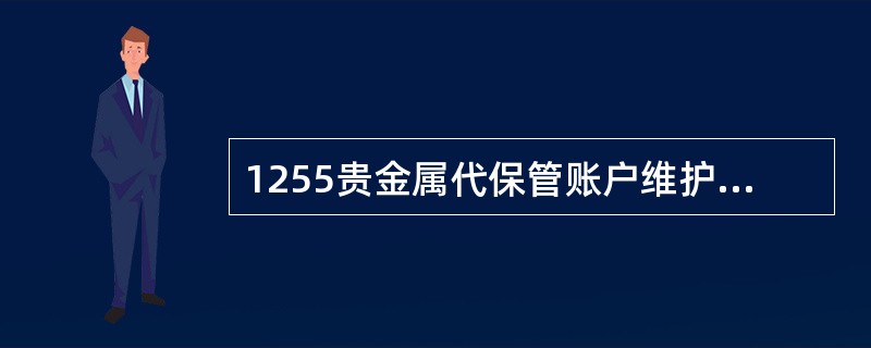 1255贵金属代保管账户维护交易仅能在（）范围内办理。