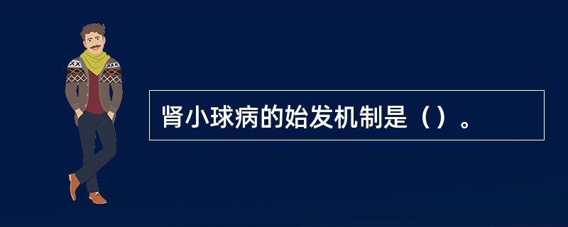 肾小球病的始发机制是（）。