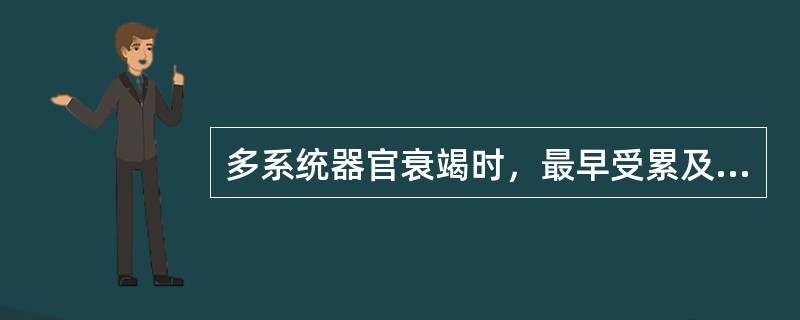 多系统器官衰竭时，最早受累及的器官是（）。