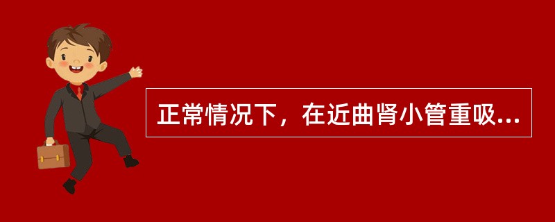 正常情况下，在近曲肾小管重吸收的蛋白质占肾小球滤过的原尿中的比例是（）。