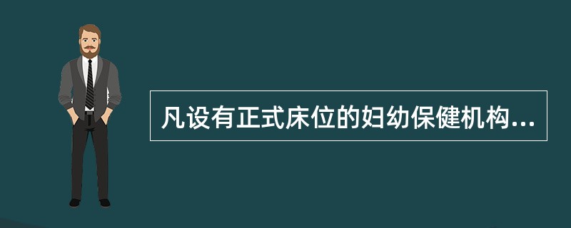 凡设有正式床位的妇幼保健机构统称为（）