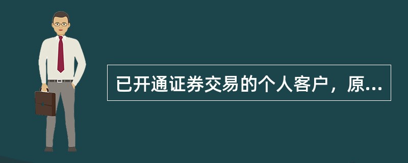 已开通证券交易的个人客户，原交易账号如因挂失补发，升降级（理财卡），消磁换卡、损