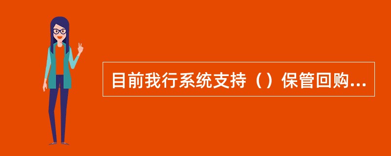 目前我行系统支持（）保管回购和司法平仓。