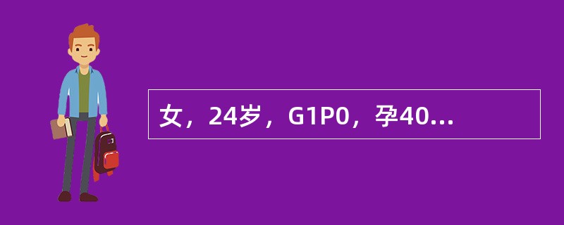 女，24岁，G1P0，孕40周，头位临产8小时，宫口开大5cm。提示：等待自然分