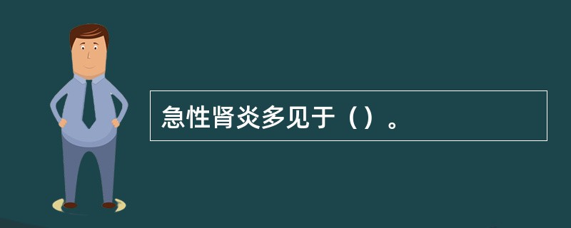 急性肾炎多见于（）。
