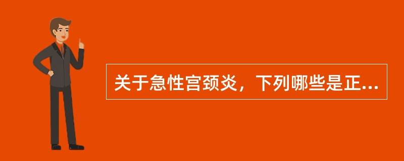 关于急性宫颈炎，下列哪些是正确的：