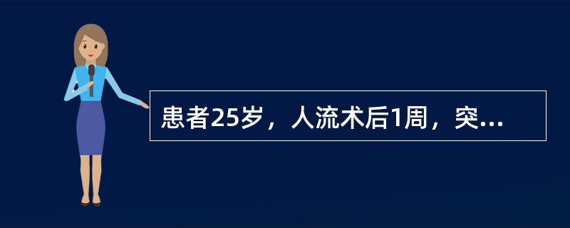 患者25岁，人流术后1周，突然阴道出血量增多，伴腹痛无发热，查子宫稍大、软、压痛