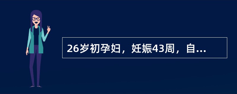 26岁初孕妇，妊娠43周，自觉胎动减少已2日。血压110/70mmHg，枕左前位