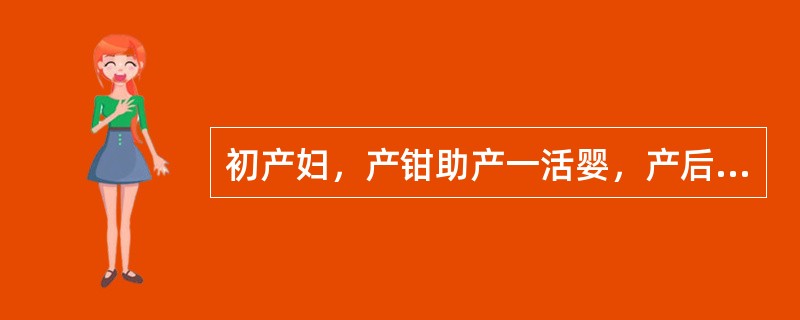 初产妇，产钳助产一活婴，产后6小时觉会阴部疼痛，便意明显，阴道出血不多。首先考虑