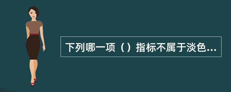 下列哪一项（）指标不属于淡色啤酒的感官要求。