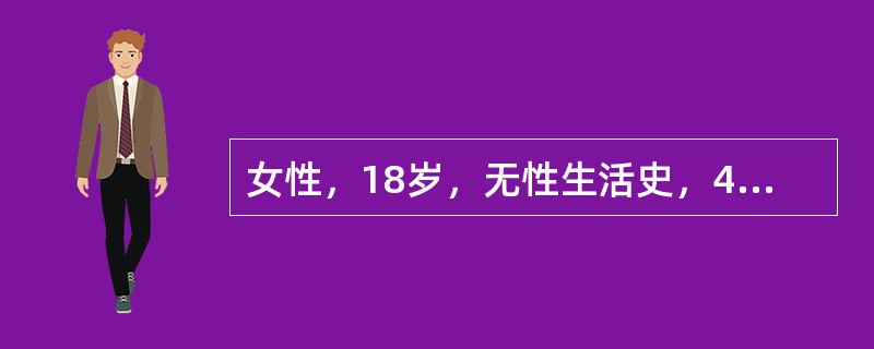 女性，18岁，无性生活史，4小时前活动后突然发生左下腹剧烈疼痛，恶心呕吐数次，体