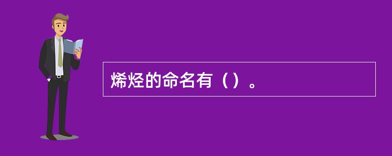 烯烃的命名有（）。