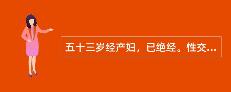 五十三岁经产妇，已绝经。性交后阴道血性白带3个月。查子宫颈肥大，糜烂样改变，子宫