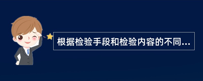 根据检验手段和检验内容的不同，食品检验的主要方法通常有感官检验法、（）、仪器检验