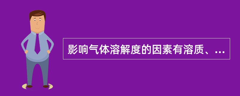 影响气体溶解度的因素有溶质、溶剂的性质和（）