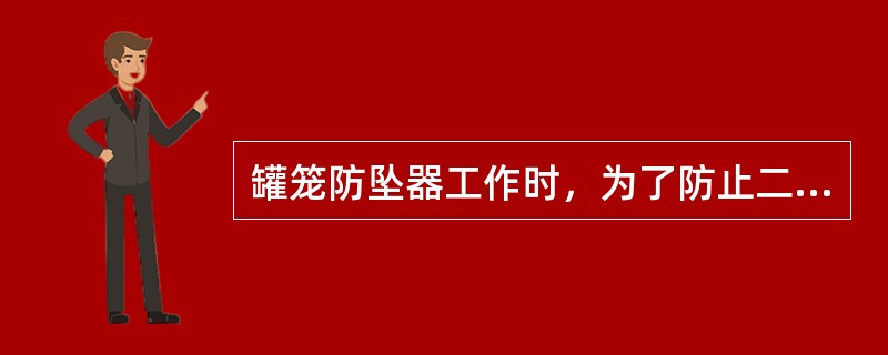 罐笼防坠器工作时，为了防止二次抓捕，制动绳采用（）稳固。