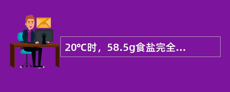 20℃时，58.5g食盐完全溶解在90g水中，则食盐在溶液中的摩尔分数为（）。