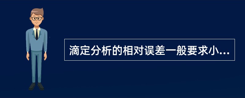 滴定分析的相对误差一般要求小于0.1%，滴定时耗用标准溶液的体积应控制为（）。