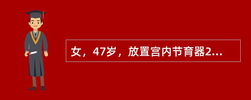 女，47岁，放置宫内节育器20年，要求取出宫内节育器。在取出宫内节育器发生困难时