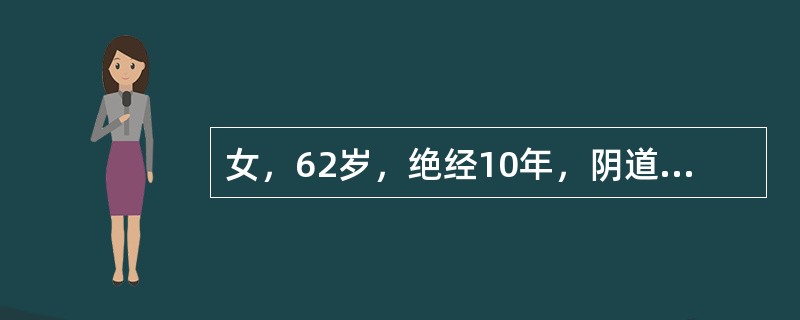 女，62岁，绝经10年，阴道流血2个月，妇检：外阴阴道无萎缩，宫颈光滑，子宫前位