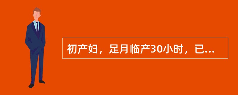 初产妇，足月临产30小时，已破膜，羊水混浊，宫口近开全，先露为胎头，在棘下1cm