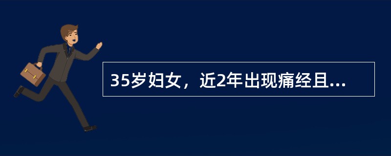 35岁妇女，近2年出现痛经且逐渐加重。查子宫后倾，如孕2个月大小，质硬。最可能的