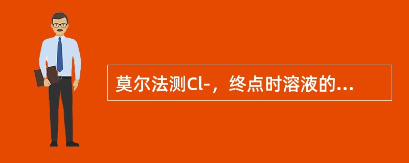 莫尔法测Cl-，终点时溶液的颜色为（）色。